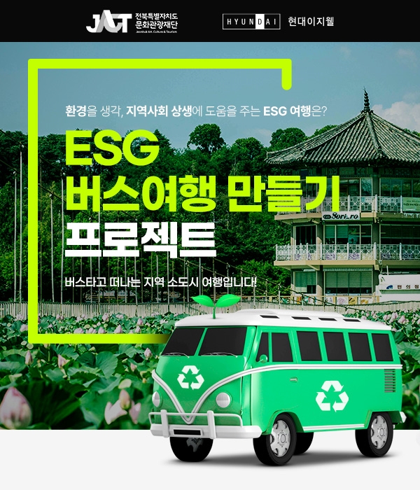 현대이지웰이 선보인 국내 여행 지원 프로그램 'ESG 버스여행 만들기' 이미지.