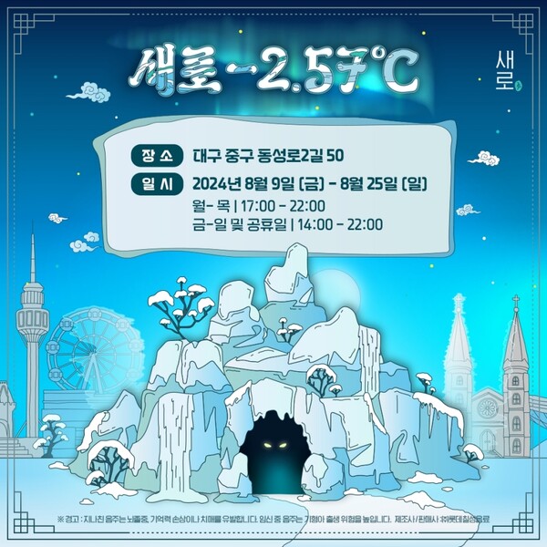 새로 얼음 동굴 / 이미지=롯데칠성음료