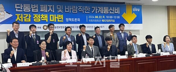 2024년 8월 22일 서울 여의도 국회의원회관에서 열린 '단통법 폐지 및 바람직한 가계통신비 저감 정책 마련' 정책토론회에 참석한 참가자들이 기념촬영을 하고 있다./사진=김지훈 기자
