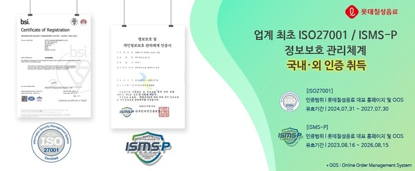 롯데칠성음료, ISO27001 신규 취득·ISMS-P 인증 유지 / 이미지=롯데칠성음료