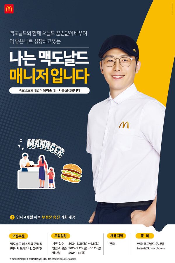 한국맥도날드 정규직 레스토랑 관리직 공개 채용 / 이미지=한국맥도날드
