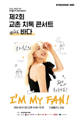 제2회 교촌 치톡 콘서트. /사진=교촌에프앤비