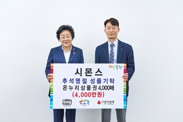 시몬스침대는 추석 명절을 앞두고 경기 이천시에 4000만원 상당의 온누리상품권을 전달했다. 2024년 9월 5일 이천시청에서 열린 기부식에서 이종성 시몬스 생산·물류전략부문 부사장(오른쪽)과 김경희 이천시장이 기념사진을 찍고 있다./가진=시몬스침대