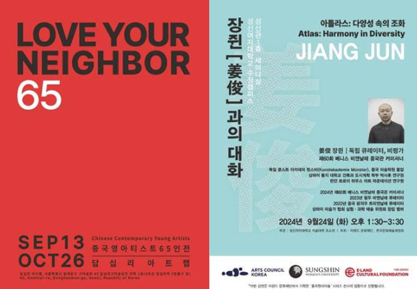 ‘중국 영 아티스트 65인 전’ 포스터(왼쪽)과 ‘제60회 베니스 비엔날레 중국관 커미셔너 장쥔과의 대화’ 포스터. /이미지=이랜드문화재단