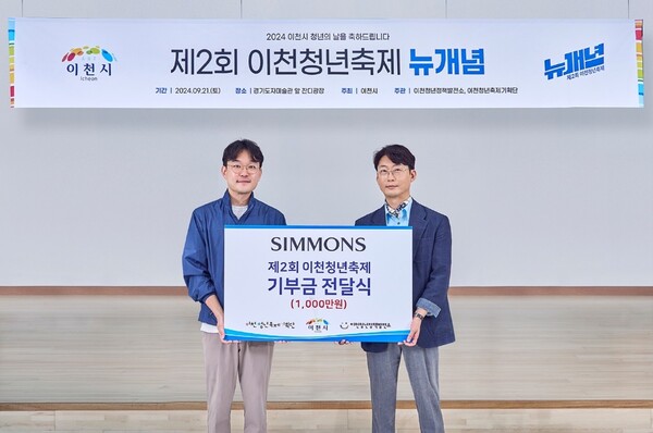 2024년 9월 21일 ‘제2회 이천청년축제‘에서 이종성 시몬스 생산·물류전략부문 부사장(오른쪽)과 이종경 이천청년축제기획단 단장(왼쪽)이 기부금을 전달하며 기념촬영을 하고 있다. /사진=시몬스