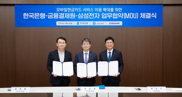 2024년 9월 26일 서울 중구 한국은행 본관에서 진행된 삼성월렛에 모바일현금카드 서비스 연계를 위한 업무 협약식에 관계자들이 기념사진을 촬영하고 있다. 왼쪽부터 삼성전자 최원철 부사장, 한국은행 유상대 부총재, 금융결제원 박종석 원장./삼성전자