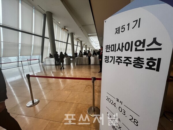 2024년 3월 28일 오전 경기도 화성시 정남면 라비돌호텔에서 열린 한미사이언스 51기 정기주주총회장./사진=김지훈 기자