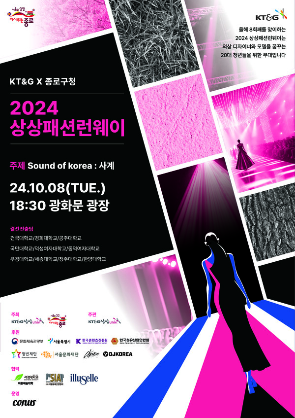 ‘2024 상상패션런웨이’ / 이미지=KT&G
