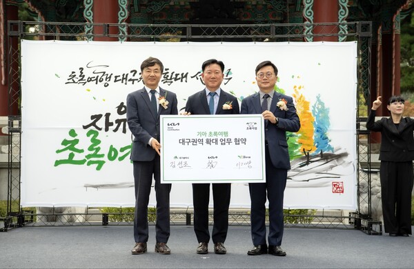 기아는 2024년 10월 8일 대구 국채보상운동 기념공원에서 ‘초록여행 대구 사무소 확대 선포식’을 가졌다. (왼쪽부터) 사단법인 그린라이트 이재강 회장, 기아 기업전략실장 정의철 전무, 대구시 김선조 행정부시장이 선포식 후 기념사진을 찍고있다./사진=기아