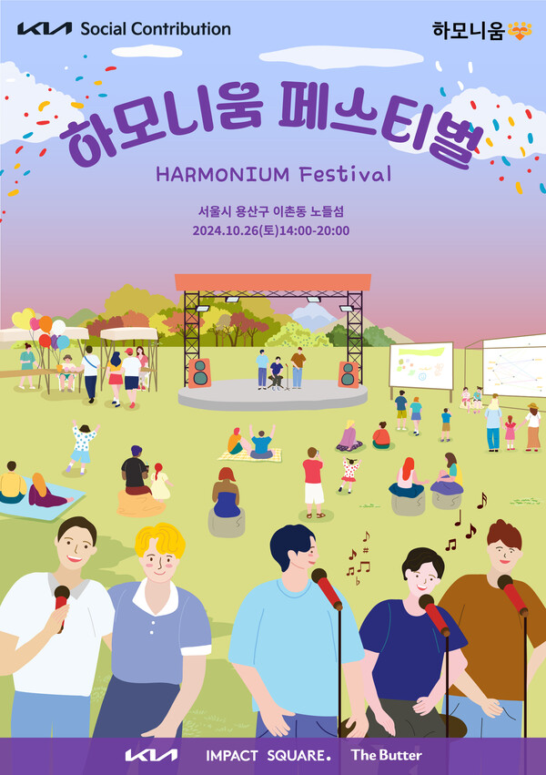 기아는 사회공헌사업 ‘하모니움(Harmonium)’을 통해 다문화 미래세대 성장 및 사회적 인식 개선에 나선다./이미지=기아