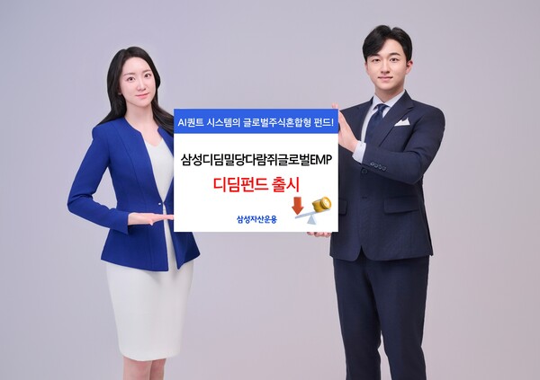 삼성자산운용이 '삼성디딤밀당다람쥐글로벌EMP' 펀드를 2024년 10월 15일 출시했다./사진=삼성운용.