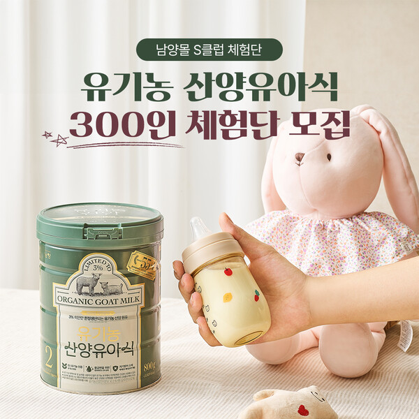 ‘유기농 산양유아식’ 체험단 모집 / 이미지=남양유업