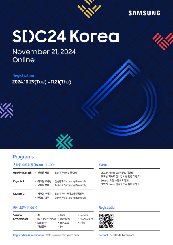 삼성전자가 다음달 21일 '삼성 개발자 콘퍼런스 코리아 2024(Samsung Developer Conference Korea 2024, SDC24 Korea)'를 온라인으로 개최한다./사진=삼성전자.