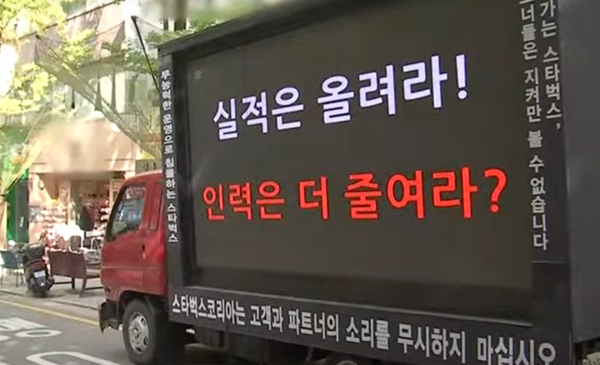 2024년 10월28일 스타벅스코리아 직원(파트너)들의 시위트럭이 서울 서대문구 스타벅스 국내 1호점 앞길을 지나고 있다./유튜브 캡처