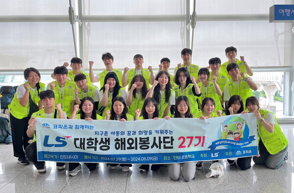 2024년 7월 29일 LS 대학생 해외봉사단 27기 단원들이 인천공항에서 출국 전 기념사진을 촬영하고 있다./LS