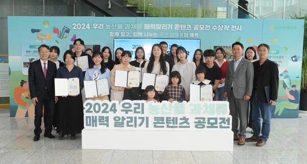 2024년 11월 4일 서울 중구 농협중앙회 본관에서 열린 '2024 우리 농산물 과채류 매력 알리기 콘텐츠 공모전' 시상식 참석자들이 기념촬영을 하고 있다. / 사진=농협