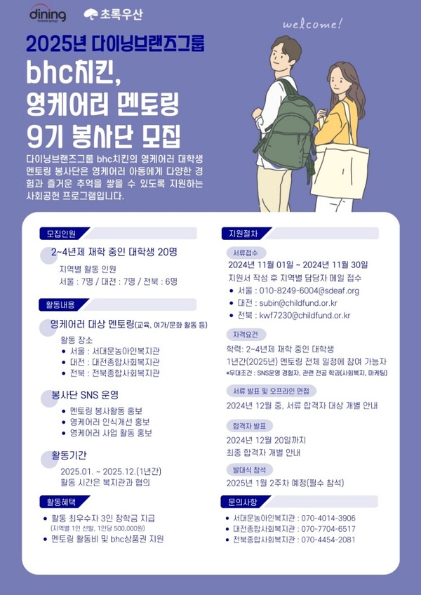 영케어러 대학생 멘토링 봉사단 모집 / 이미지=다이닝브랜즈그룹