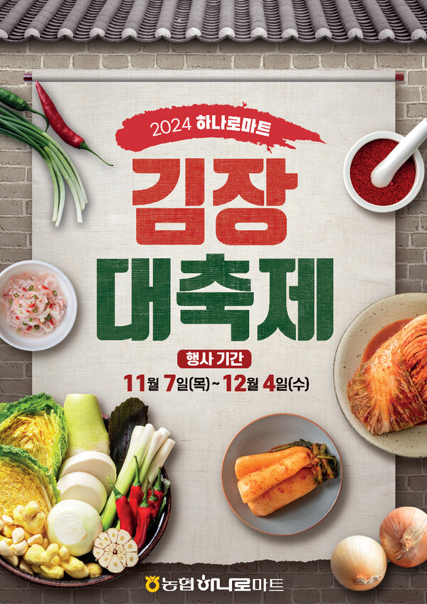농협 하나로마트, 김장철·농업인의 날 맞이 할인행사 / 이미지=농협