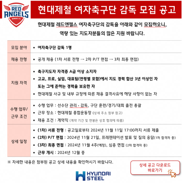 현대제철 여자 축구단 감독 모집 공고./현대제철