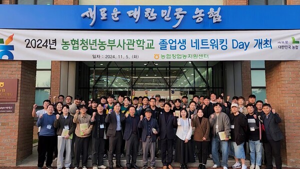 '청년농업인 창농 성공요인 네트워킹 데이' 참석자들이 2024년 11월 5일 경기도 안성시 농협창업농지원센터에서  단체사진을 촬영하고 있다. / 사진=농협