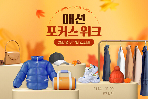 G마켓과 옥션이 20일까지 '방한·아우터 패션 포커스 위크' 프로모션을 연다./사진=G마켓.