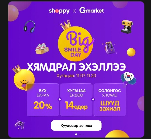 G마켓은 20일까지 몽골 최대 이커머스 플랫폼 '쇼피’(Shoppy)'를 통해 K-상품 할인 프로모션을 진행한다./사진=G마켓.
