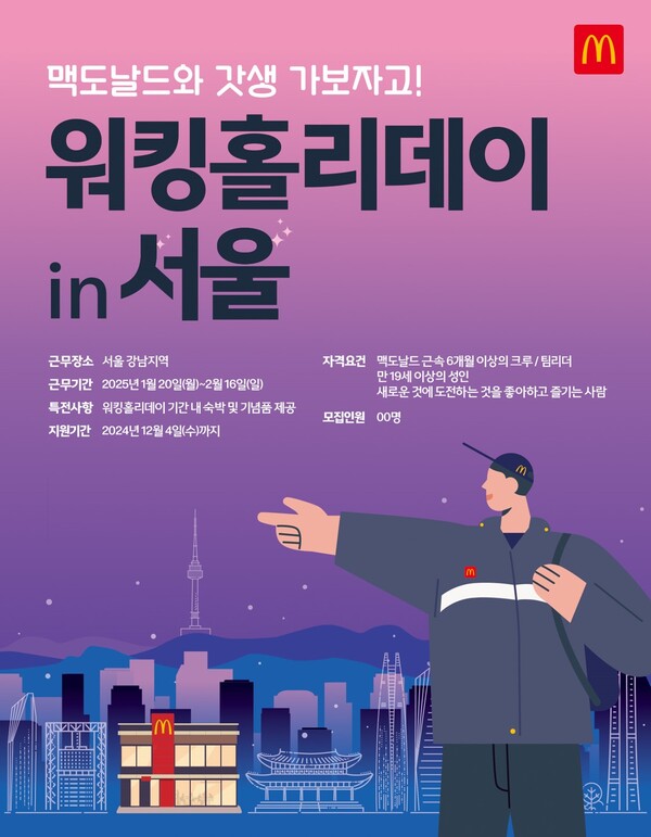 워킹홀리데이 / 이미지=한국맥도날드