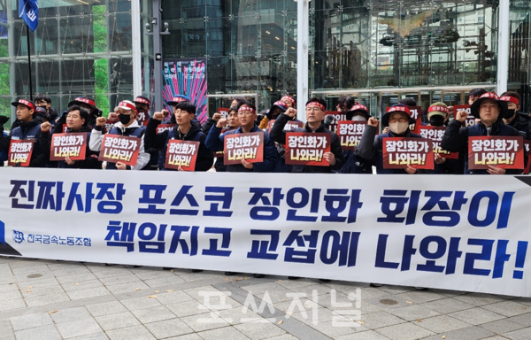 2024년11월20일 서울 강남구 포스코센터 앞에서 전국금속노동조합 포스코사내하청광양지회 관계자들이 장인화 포스코홀등시 회장의 직접 교섭 참여를 요구하는 기자회견을 진행하고 있다./사진=문기수 기자