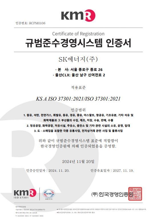 SK에너지가 한국경영인증원으로부터 컴플라이언스 경영시스템(ISO37301)과 부패방지 경영시스템(ISO37001) 국제표준인증을 동시 취득했다./사진=SK이노.