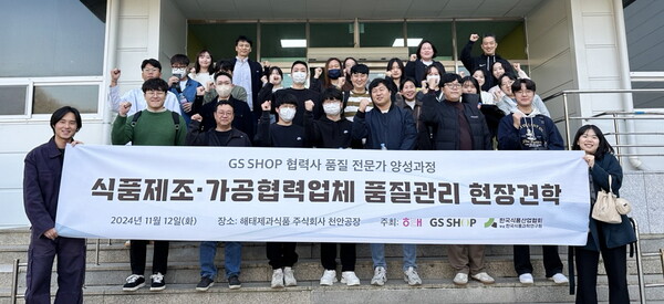 2024년 11월 12일 GS샵 '품질전문가 양성과정' 교육에 참가한 식품 협력사 직원들이 해태제과 천안공장을 견학했다./사진=GS리테일.
