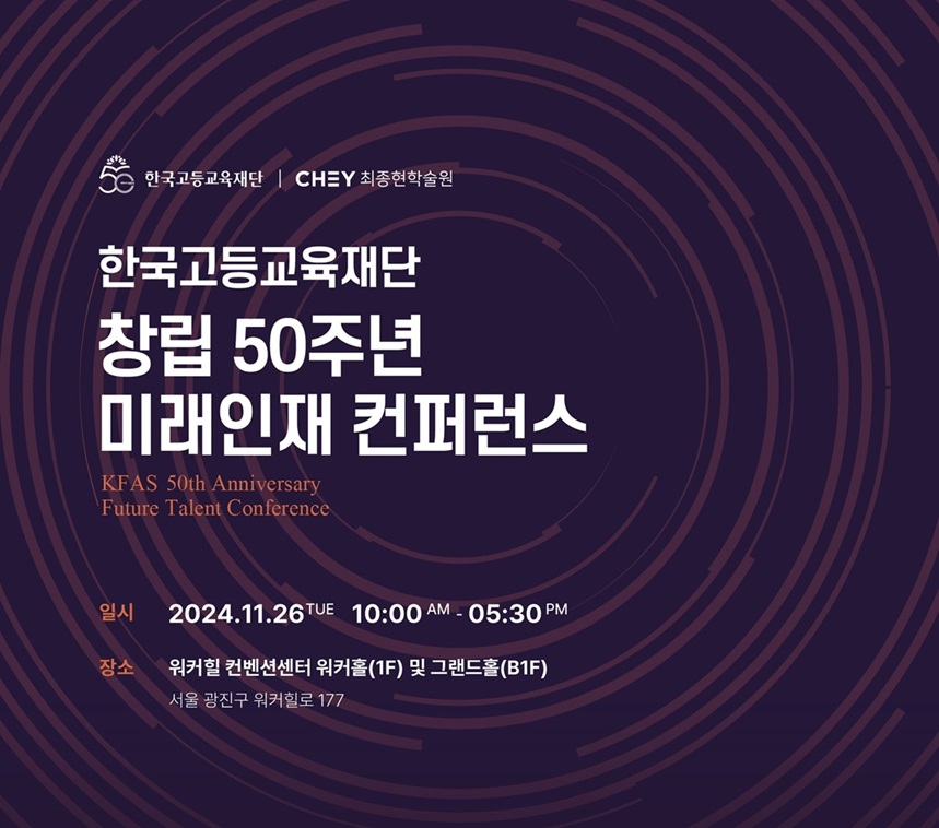 한국고등교육재단 50주년 기념 ‘미래인재 컨퍼런스’ 포스터. 2024.11.24./사진=한국고등교육재단