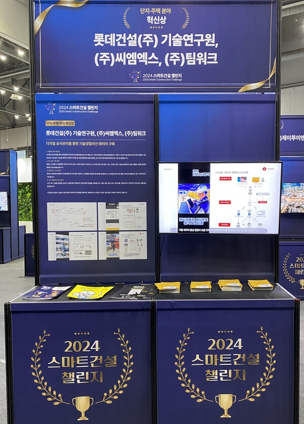 일산 킨텍스에 설치된 2024 스마트 건설 챌린지 롯데건설 부스 이미지. /2024.11.25 롯데건설