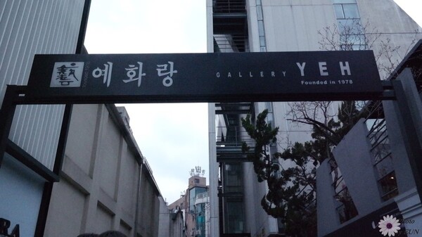 서울 강남구 신사동 가로수길 예화랑./자료사진