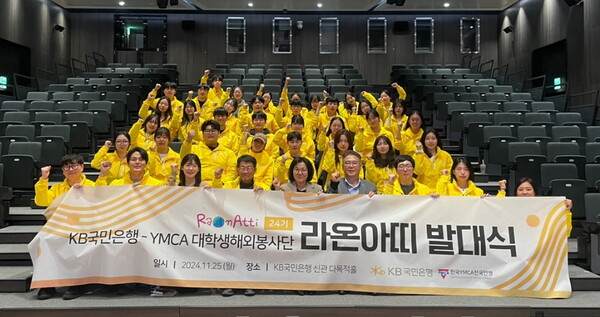 2024년 11월 25일 서울시 영등포구 KB국민은행 신관 다목적홀에서 대학생해외봉사단 ‘라온아띠 24기’ 발대식이 진행되고 있다./사진=KB국민은행