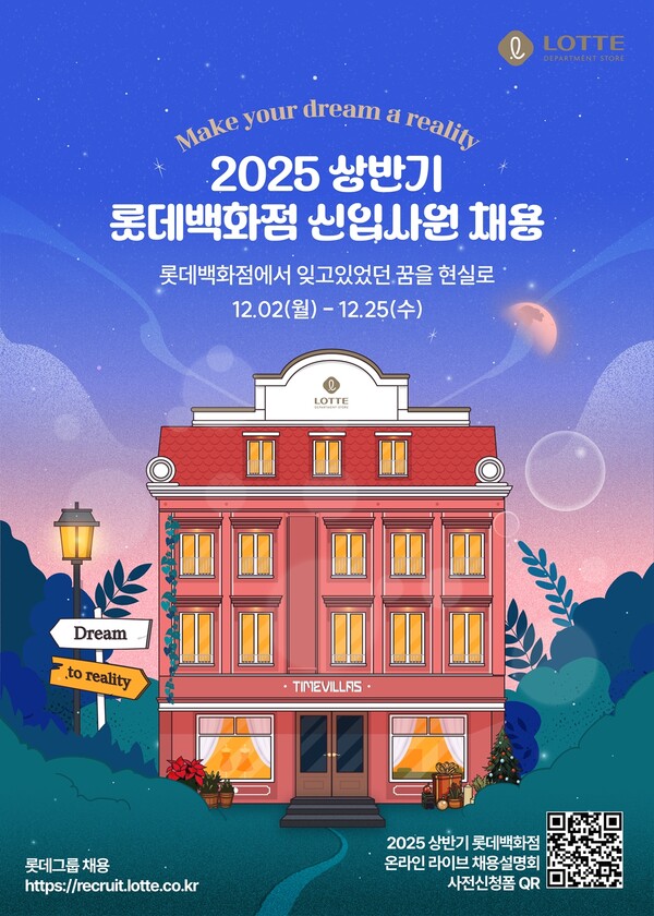 롯데백화점이 25일까지 진행하는 2025년 상반기 신입 사원 채용에서 쇼핑몰 사업을 담당할 '쇼핑몰사업 통합 직무' 분야의 모집에 나선다./이미지=롯데쇼핑.