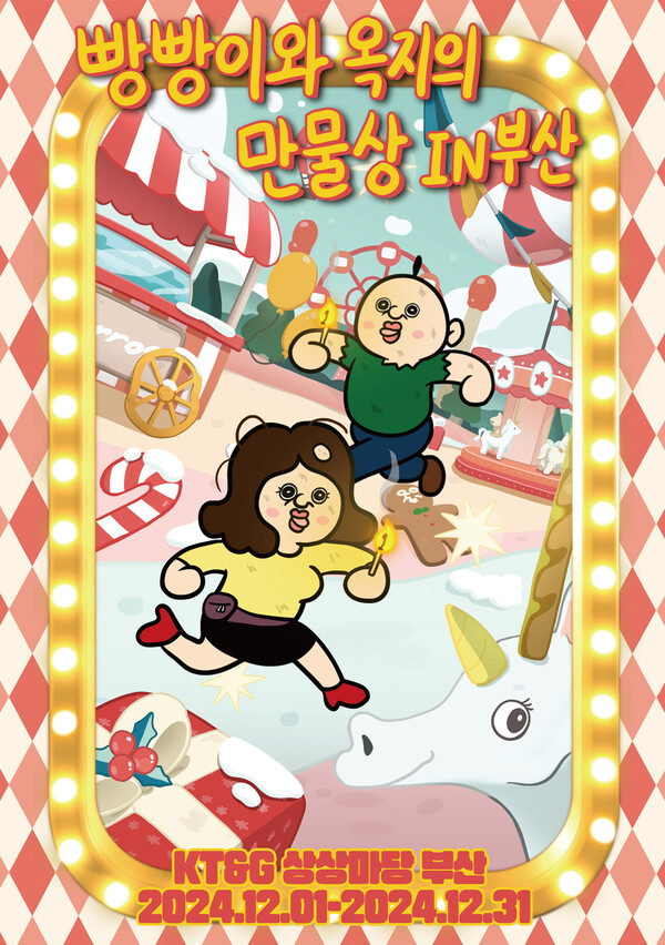 ‘빵빵이와 옥지의 만물상 IN 부산’ 포스터 / 이미지=KT&G