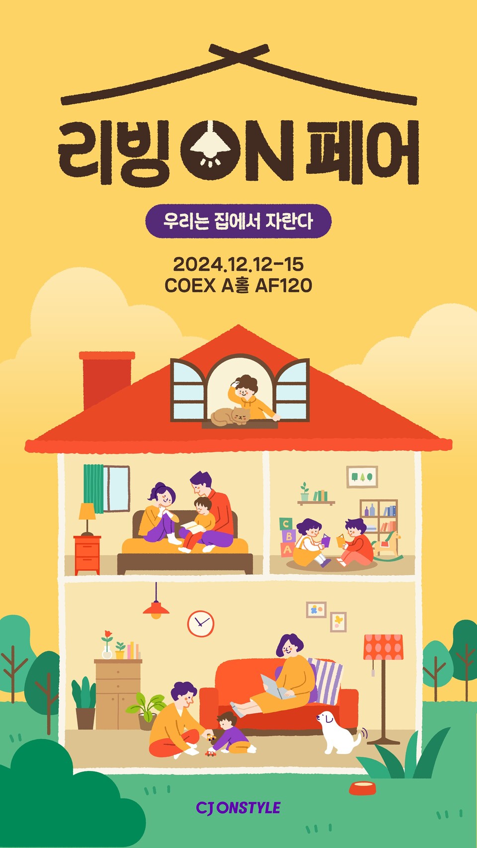 CJ온스타일이 '리빙ON페어' 일환으로 운영 예정인 오프라인 전시관 홍보물./자료=CJ온스타일