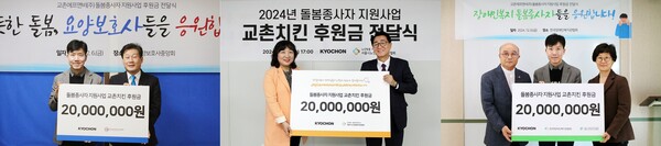 교촌에프앤비, ‘돌봄종사자 지원사업’ 전개 / 사진=교촌에프앤비
