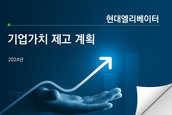 2024년12월12일 공시된 현대엘리베이터 기업가치 제고계획 표지./이미지=현대엘리베이터