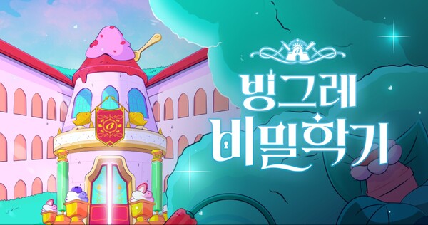 브랜드 캠페인 ‘빙그레 비밀학기’ / 이미지=빙그레