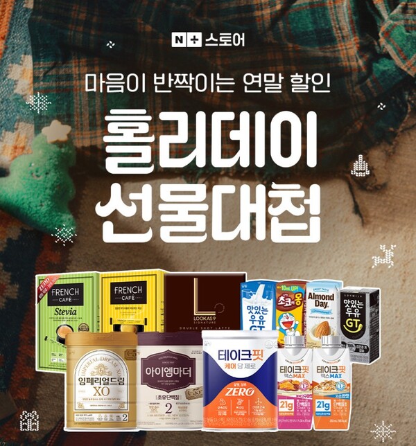 ‘홀리데이 선물대첩’ 프로모션 / 이미지=남양유업