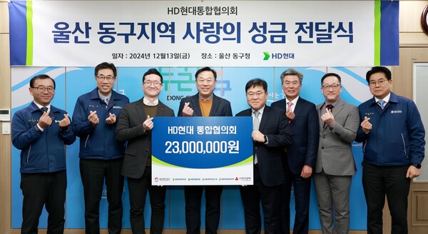 2024년 12월 13일 울산광역시 동구청에서 고국 HD현대중공업 전무(왼쪽 2번째), 김종훈 동구청장(4번째), 현중회 조시영 회장(5번째)이 사랑의 성금 전달식 후 기념사진을 촬영하고 있다. /HD현대중공업
