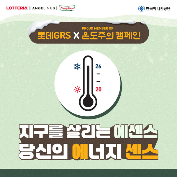 롯데리아·엔제리너스·크리스피크림 도넛 등 외식 프랜차이즈가 에너지 절약 캠페인을 실천한다./사진=롯데GRS.