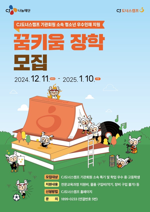 2025년 'CJ도너스캠프 꿈키움 장학' 프로그램 공식 포스터./사진=CJ나눔재단.