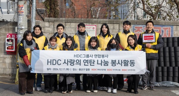 2024년 12월 17일 서울시 용산구 이촌로 일대에서 HDC현대산업개발을 포함한 HDC그룹 임직원들이 사랑의 연탄 나눔 봉사활동을 진행한 뒤 기념사진을 촬영하고 있다. /HDC현대산업개발