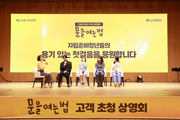 2024년 12월 12일 단편영화 ‘문을 여는 법’ 고객 초청 상영회가 진행되고 있다./사진=KB국민은행