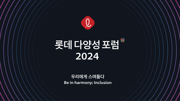 롯데 2024 다양성 포럼 / 이미지=롯데지주