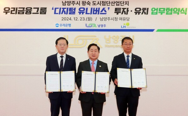 우리은행이 2024년 12월 23일 경기도 남양주시청에서 우리금융그룹 미래형 통합 IT센터 ‘디지털 유니버스’ 건립을 위한 MOU를 체결했다. (왼쪽부터) 조병규 우리은행장, 주광덕 남양주시장, 장희철 한국토지주택공사 남양주사업본부장이 협약식에서 기념사진을 촬영하고 있다./사진=우리은행