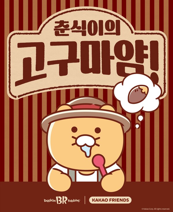 SPC 베스킨라빈스가 2025년 첫 이달의 맛 '춘식이의 고구마얌!'을 최초 공개한다./사진=SPC.