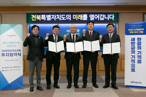 2024년 12월 26일 전라북도청에서 열린 '엔진 및 배터리팩 제조시설 건립을 위한 투자협약식'에서 (왼쪽부터)신영대 국회의원, 신원식 군산부시장, 오승현 HD현대인프라코어 사장, 박종배 한국산업단지공단 전북지역본부장, 김관영 전북도지사가 기념사진을 촬영하고 있다. /HD현대인프라코어